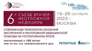 6-й Съезд врачей неотложной медицины // 19-20 октября 2023 // Репортаж 1medtv