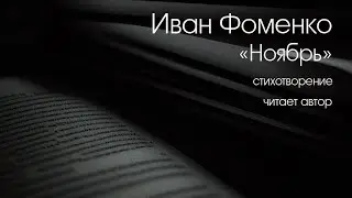 ИВАН ФОМЕНКО. 
