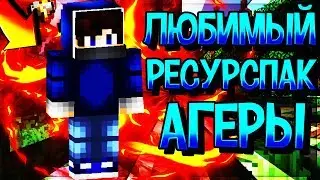 ЛЮБИМЫЙ РП АГЕРЫ ЛУЧШИЙ РЕСУРС ПАК ДЛЯ ПВП СКАЙВАРС HYPIXEL