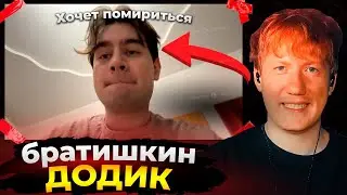 Даня Кашин не хочет мириться с Братишкиным // опять конфликт?