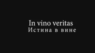 истина в вине