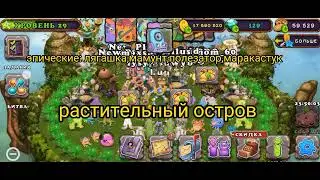 эпик монстры мои поющие монстры/My Singing Monsters