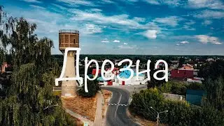 Дрезна