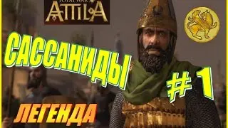 Total War ATTILA. Сассаниды Прохождение. Легенда #1 - Начало. Старт Кампании. Персидская коалиция.