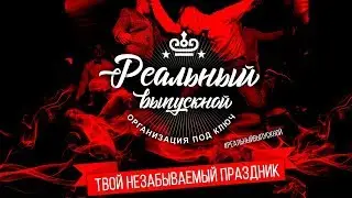 РЕАЛЬНЫЙ ВЫПУСКНОЙ 2018