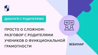 Просто о сложном: разговор с родителями учеников о функциональной грамотности