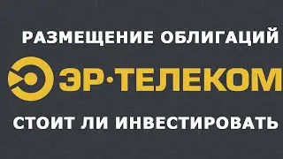 Размещение облигаций Эр - Телеком: стоит ли инвестировать?