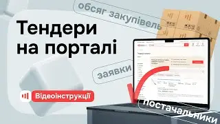 Тендери на порталі Zakupka.com