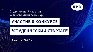 Установочный семинар. Участие в конкурсе 