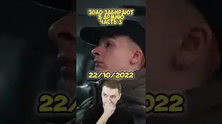 Иван Золо армия забрали