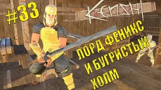 Kenshi. Восстание рабов # 33. Лорд Феникс и Бугристый Холм