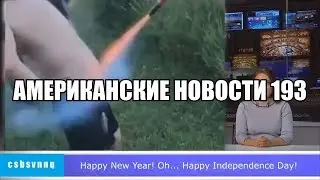 CSBSVNNQ - Американские новости 