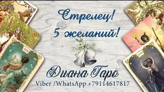 Стрелец! ✨5 желаний в 2023г! Онлайн прогноз! ✨