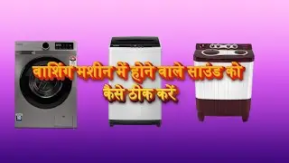 HOW TO SOLVE WASHING MACHINE SOUND ISSUE// वाशिंग मशीन में होने वाले साउंड को कैसे ठीक करें