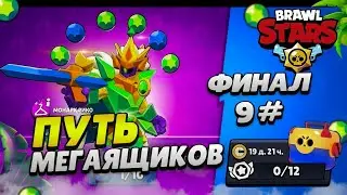 ПУТЬ МЕГАЯЩИКОВ В BRAWL STARS ФИНАЛ #9
