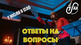Ответы на вопросы