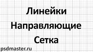 Линейки, направляющие и сетка в фотошопе