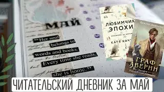 Читательский дневник | разворот за май ❈ новые планы и летний марафон