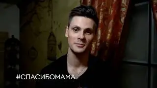 Андрей Борисов (GAN 13). Спасибо, мама!