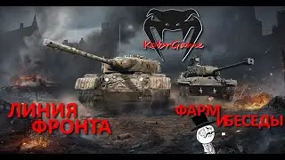 ЛИНИЯ ФРОНТА // Фарм общения, общение под фарм