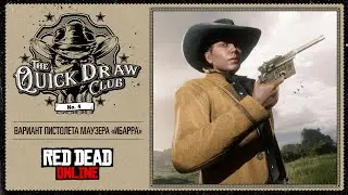 Red Dead Online: клуб «Проворный стрелок» №4