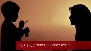 Дуа родителей за своих детей - Надир абу Халид