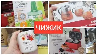 ЧИЖИК 🔥 Полки ломятся Такого завоза давно не было Новинки март 2025 Часть 2