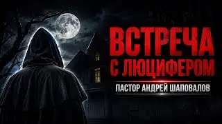 ВСТРЕЧА С ЛЮЦИФЕРОМ (Моя история) Пастор Андрей Шаповалов