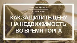 ★ Как защитить цену на недвижимость во время переговоров (из КДР 09. Секретные приёмы торга)