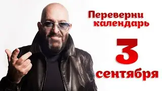 Михаил Шуфутинский - 3 сентября (Remix Rave Version) prod.by voodgee