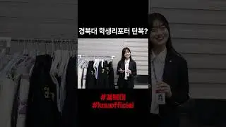 학생리포터 단복 소개! KNU 웹진 취재 브이로그 [영상팀 3인칭 관찰자 시점]