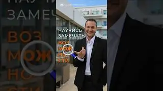 Возможности. Как их увидеть