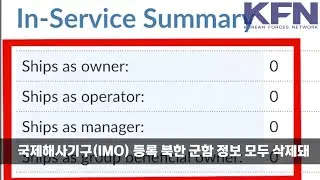 국제해사기구(IMO) 등록 북한 군함 정보 모두 삭제돼 [KFN]