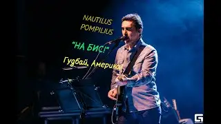 Наутилус Помпилиус/Вячеслав Бутусов - Дыхание/Концерт в Чебоксарах 2019/КОНЦЕРТ БУТУСОВА.