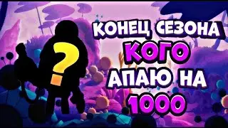 Кого постараюсь апнуть на 1000 в этом сезоне?!
