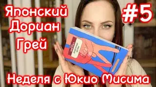Читательский дневник 5 | Неделя с Юкио Мисима | Запретные цвета | Что почитать?