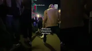 Безбашенный танец беларуса на день города в Минске 