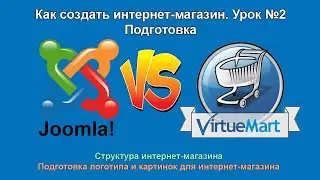 Как создать интернет-магазин с нуля на Joomla и VirtueMart #2 👉 Этапы создания интернет магазина