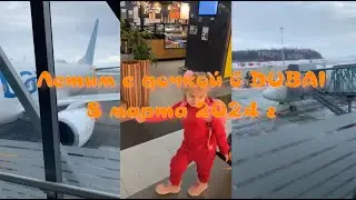 Дубай в марте | 2024 | летим с дочкой в Дубай | Айсель Сагитова