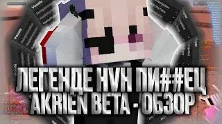 ☃️AKRIEN BETA - ЧТО ЭТО БЛ*ТЬ☃️ЛЕГЕНДА HVH УМЕРЛА☃️ПОЛНЫЙ ПЕРЕХОД НА ШКОЛО АНАРХИЙ☃️AKRIEN☃️АКРИЕН☃️