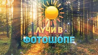Солнечные лучи в Фотошопе