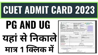 cuet pg admit card 2023 download kaise kare, cuet ug admit card 2023 kaise nikale online mobile se