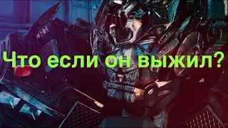 Что если Айронхайд выжил в третьем фильме?/трансформеры/что если