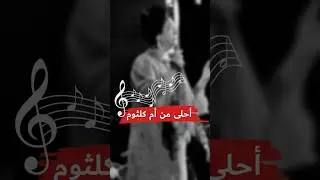 أحلى من أم كلثوم 🤩 