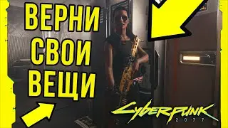 Найти и забрать снаряжение у Мусорщиков | Киберпанк