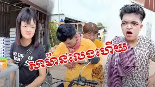 សាម៉ានលេងហើយ😹 សើចចុកពោះ😹🤧💦