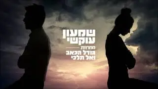 שמעון עוקשי - מחרוזת גודל הכאב ואל תלכי