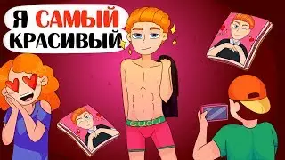 Я САМЫЙ красивый парень в мире! - Анимация