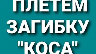 Загибка 