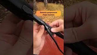 Замена дворников Лада Калина